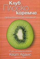 Клуб Плоско коремче. Удовлетворение без угризения!