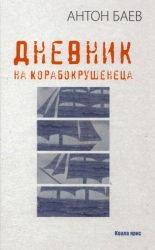 Дневник на корабокрушенеца
