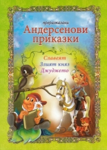 Преразказани Андерсенови приказки