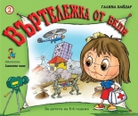 Въртележка от беди - книжка 2