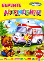 Бързите автомобили