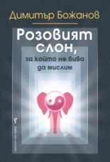 Розовият слон, за който не бива да мислим