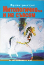 Митологично... и не съвсем