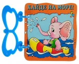 Хайде на море!