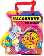 Часовниче си имам - Слонче