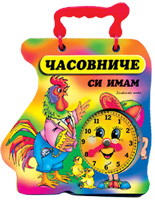 Часовниче си имам - Петле