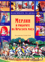 Мерлин и рицарите на Кръглата маса