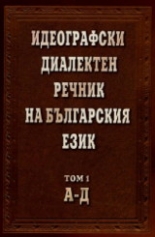 Идеографски диалектен речник на българския език - том 1: А - Д