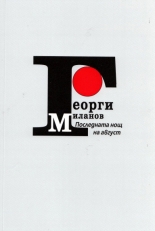 Последната нощ на август