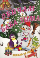 Обичам Баба Зима