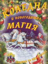 Коледна и Новогодишна магия