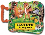 Патето в гората