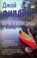 Вече я виждаш