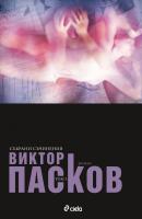 Аутопсия на една любов