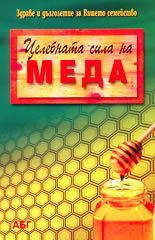 Целебната сила на меда