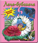 Лече - буболече