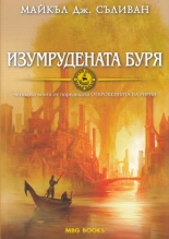Откровенията на Ририя, книга 4: Изумрудената буря
