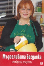 Мързеливата Богданка - Готварски рецепти