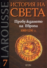 История на света, том 7: Пробуждането на Европа 1000-1250 г.