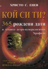Кой си ти? 365 рождени дати и техните астро-нумерологични профили