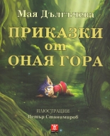 Приказки от Оная гора