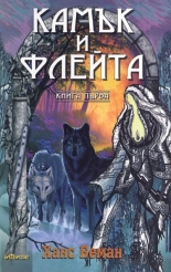 Камък и флейта, книга 1