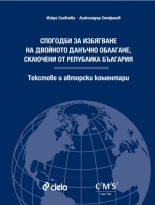 Спогодби за избягване на двойното данъчно облагане, сключени от Република България
