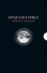 Машини за любов, Кръглата риба, Горният етаж - комплект