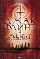 Джак Флинт и мечът на клана Редторн