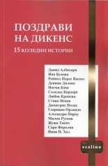 Поздрави на Дикенс (15 коледни истории)