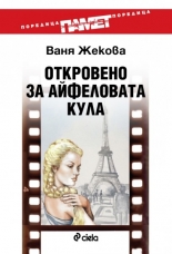 Откровено за Айфеловата кула …или книга за един филм