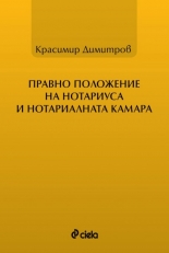 Правно положение на нотариуса и нотариалната камара