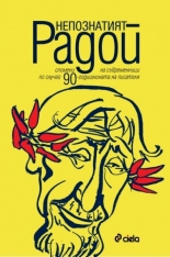 Непознатият Радой