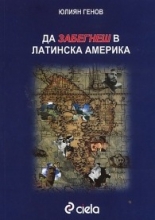 Да забегнеш в Латинска Америка