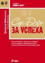 Сун Дзъ за успеха