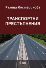 Транспортни престъпления