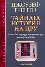 Тайната история на ЦРУ