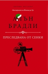 Мистериите на Флавия де Лус: Преследвана от сенки