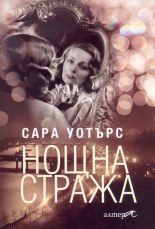 Нощна стража