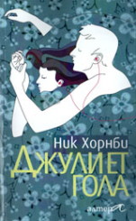 Джулиет гола