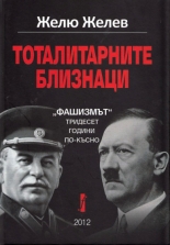 Тоталитарните близнаци: "Фашизмът" тридесет години по-късно