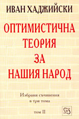 Избрани съчинения в три тома. Том II<br>Оптимистична теория за нашия народ