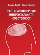 Престъпления срещу интелектуалната собственост