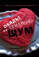 Обядът на семейство Щум