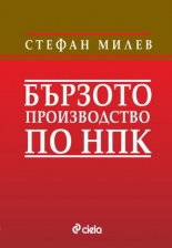 Бързото производство по НПК