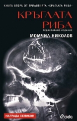 Кръглата риба - част 2