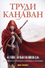 Отстъпница, книга 2 от трилогията "Изменникът шпионин"