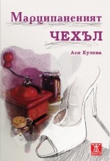 Марципаненият чехъл