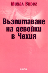 Възпитаване на девойки в Чехия