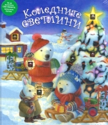 Коледните светлини. Имало едно време във Витлеем - комплект